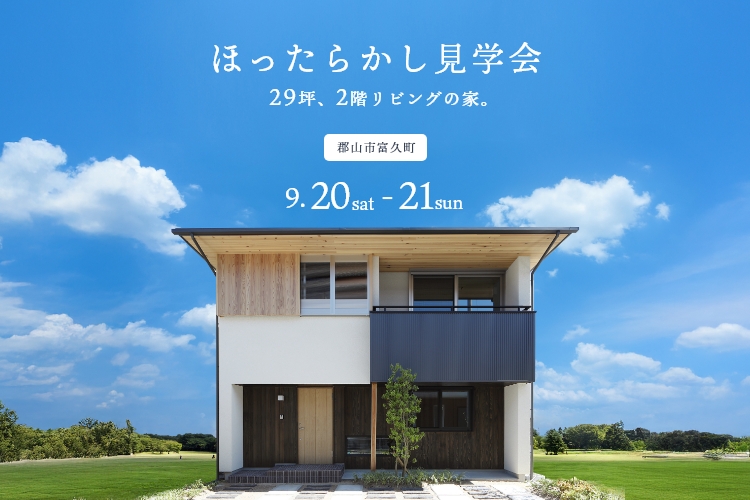 【接客無し】ゆっくり体感できる！ほったらかし見学会