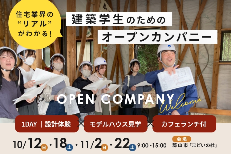 【建築学生向け】オープンカンパニー参加者募集！