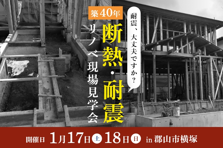 【耐震・断熱】リノベ現場見学会