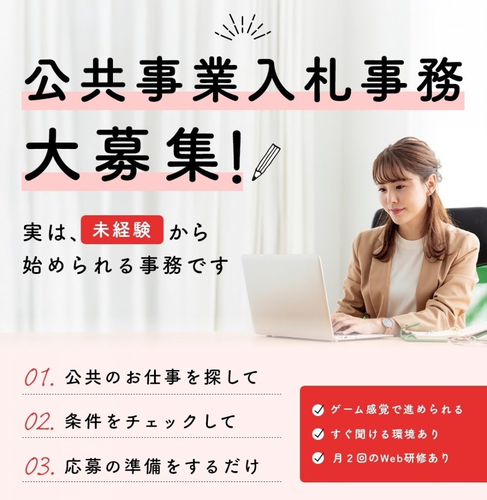 【事務】公共事業入札事務