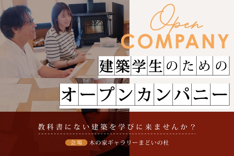 【建築学生向け】２／１７・２０　１ＤＡＹオープンカンパニー参加者募集！