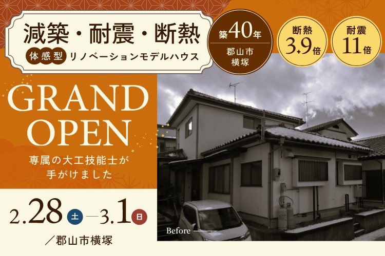 【減築・耐震・断熱】リノベーションモデルハウス完成見学会