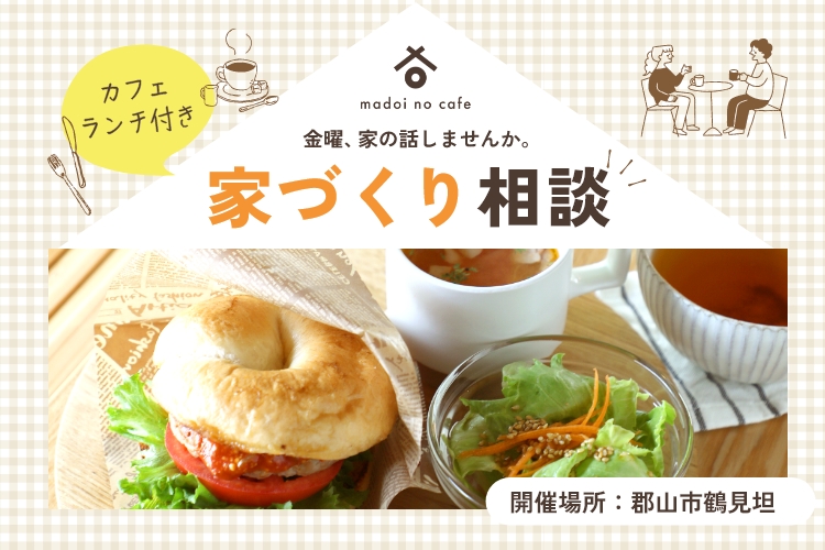 カフェランチ付き住いの相談会