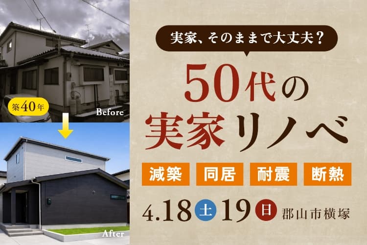 ５０代のための実家リノベーション相談会～築４０年・減築・耐震・断熱～