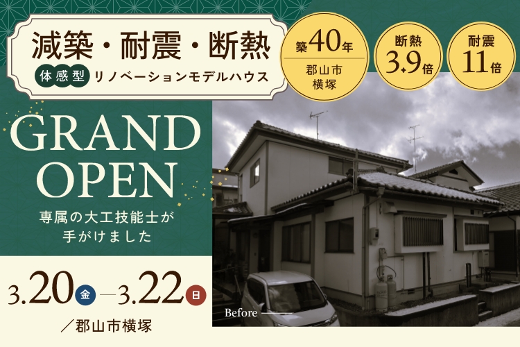 【減築・耐震・断熱】リノベーションモデルハウス完成見学会