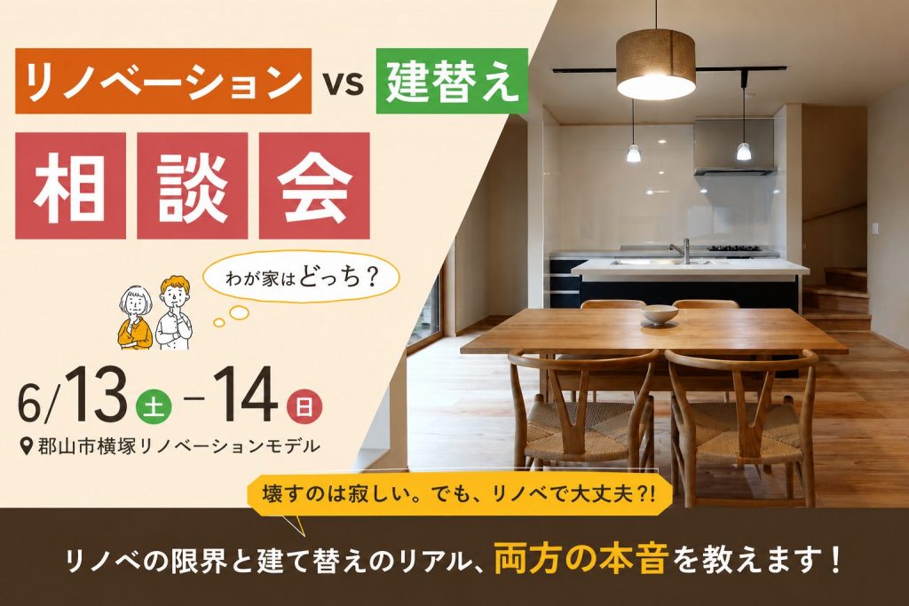 「壊すのは寂しい。でも、リノベで大丈夫？！」リノベvs建替え相談会