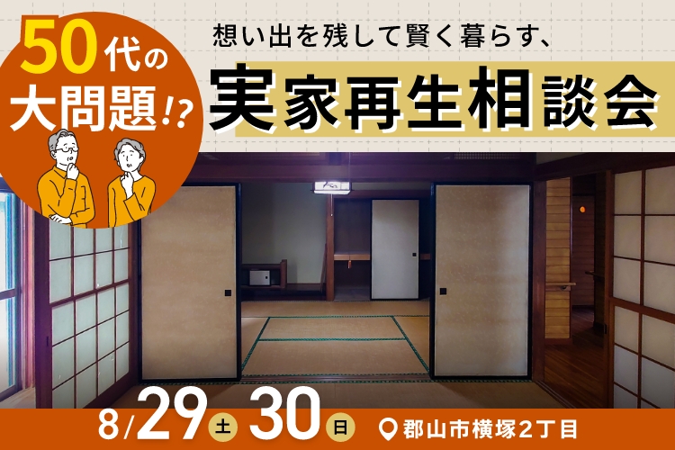 「実家再生相談会　５０代の大問題！思い出を残して賢く暮らす」  リノベの限界と建て替えのリアル、両方の本音を教えます