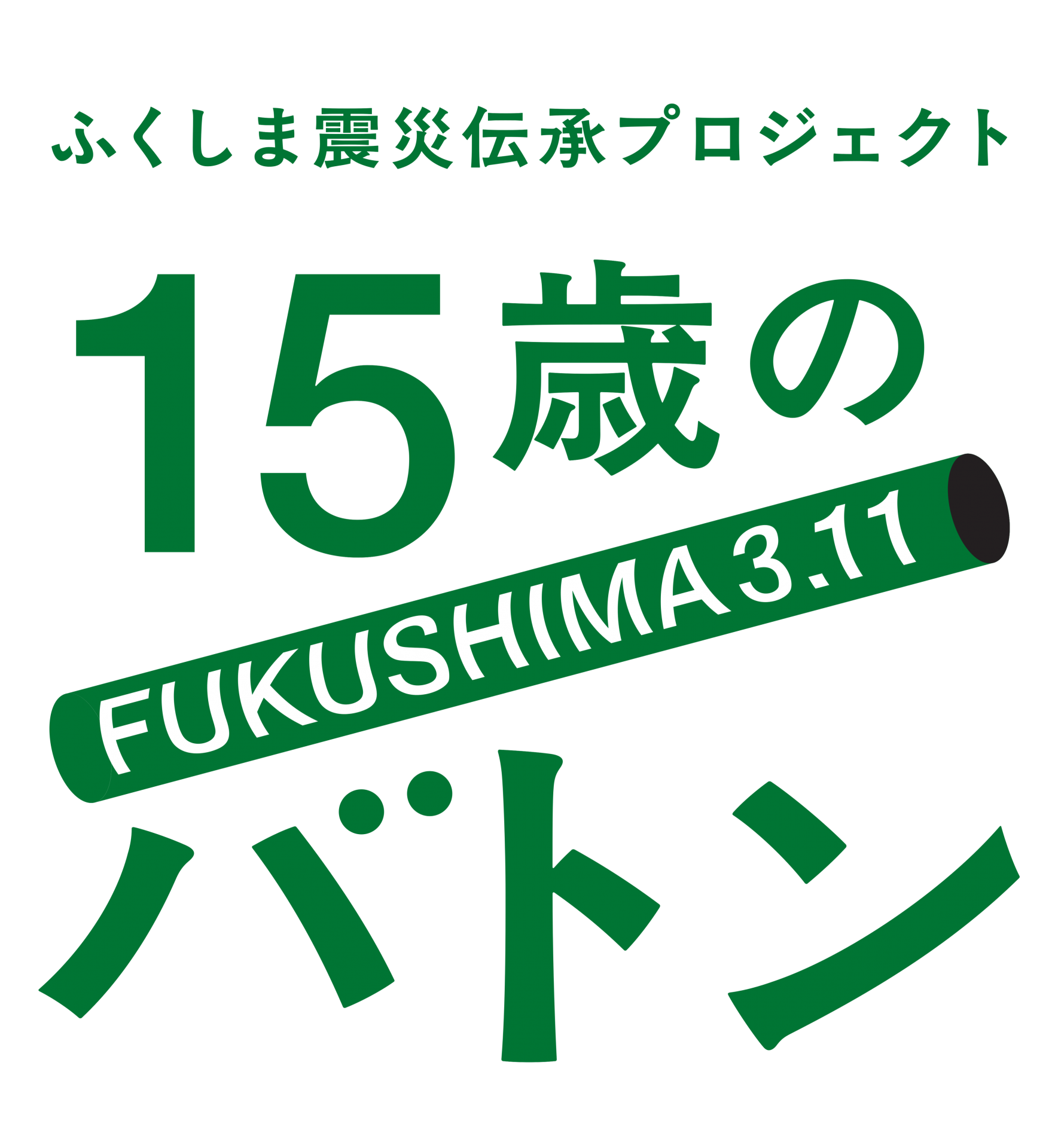 ふくしま震災伝承プロジェクト「１５歳のバトン」に協賛しています