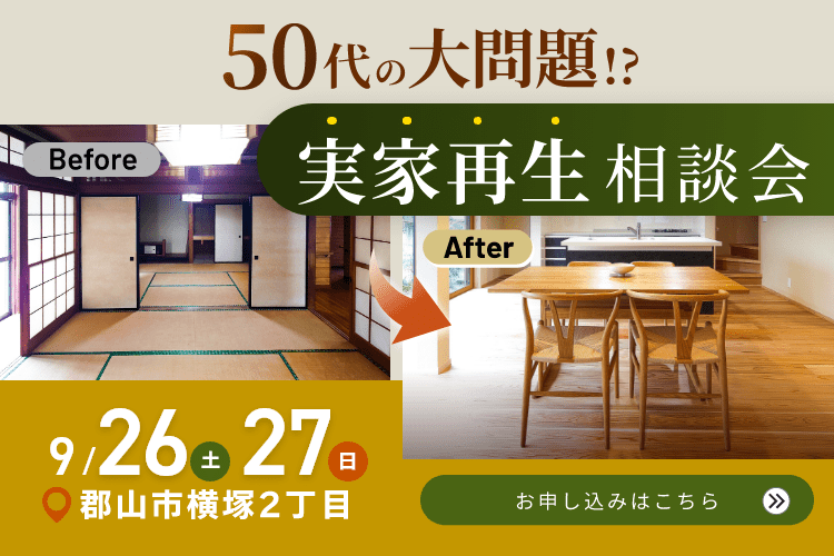 「壊すのは寂しい。でも、リノベで大丈夫？！」リノベvs建替え相談会