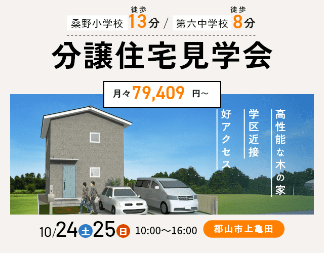 【価格改定！】郡山市上亀田新築分譲住宅